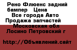 Рено Флюенс задний бампер › Цена ­ 7 000 - Все города Авто » Продажа запчастей   . Московская обл.,Лосино-Петровский г.